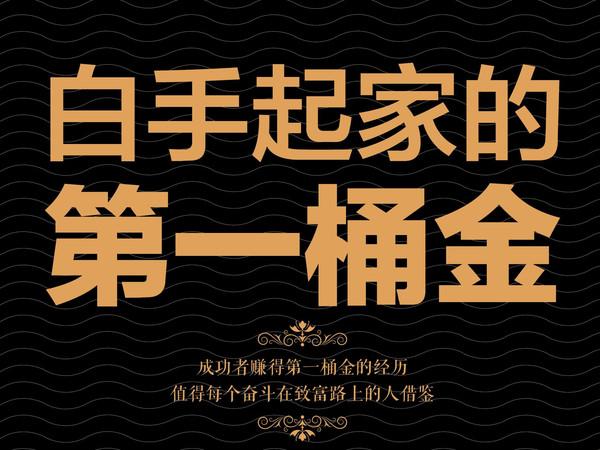 连理科:第一桶金连载6,如何让老客户终身不断的消费,给你持续贡献销售