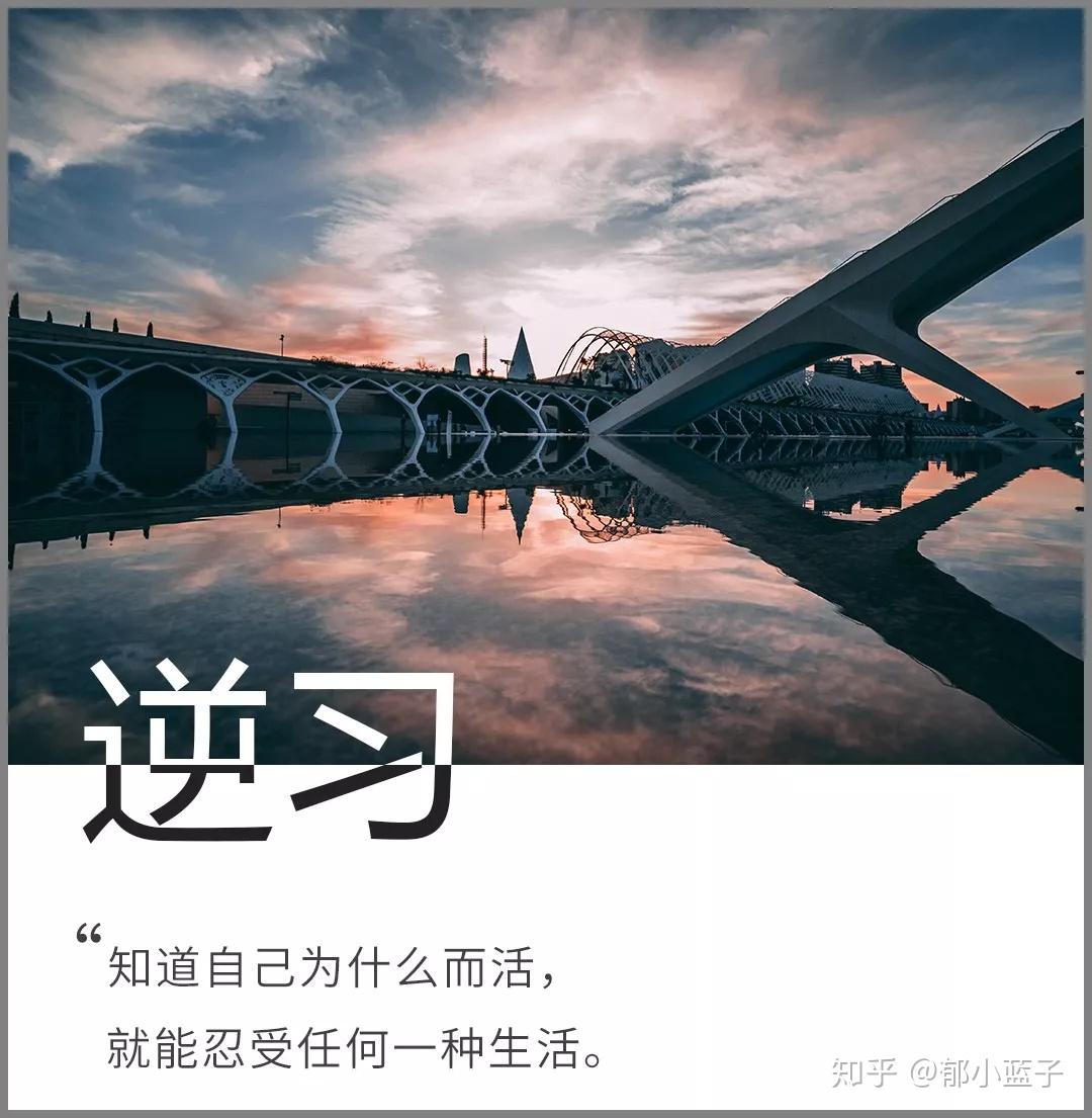 4,知道自己为什么而活,就能忍受任何一种生活