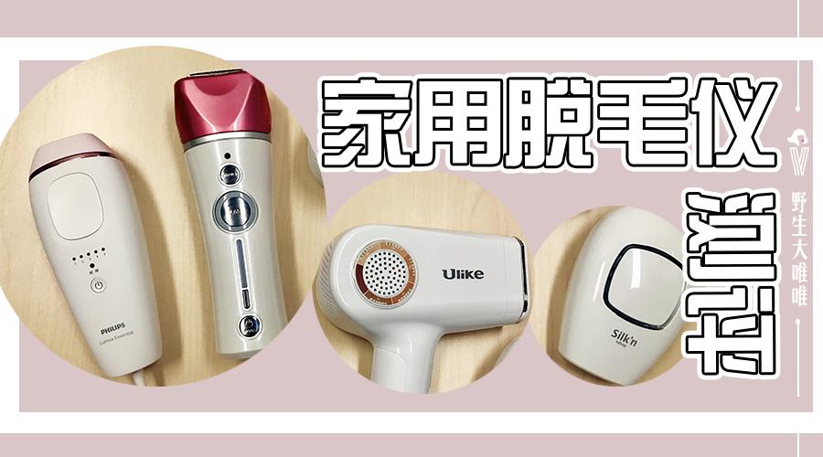 家用脱毛仪器到底值不值得买 我测评了4款最火的 挑一款送大家 知乎