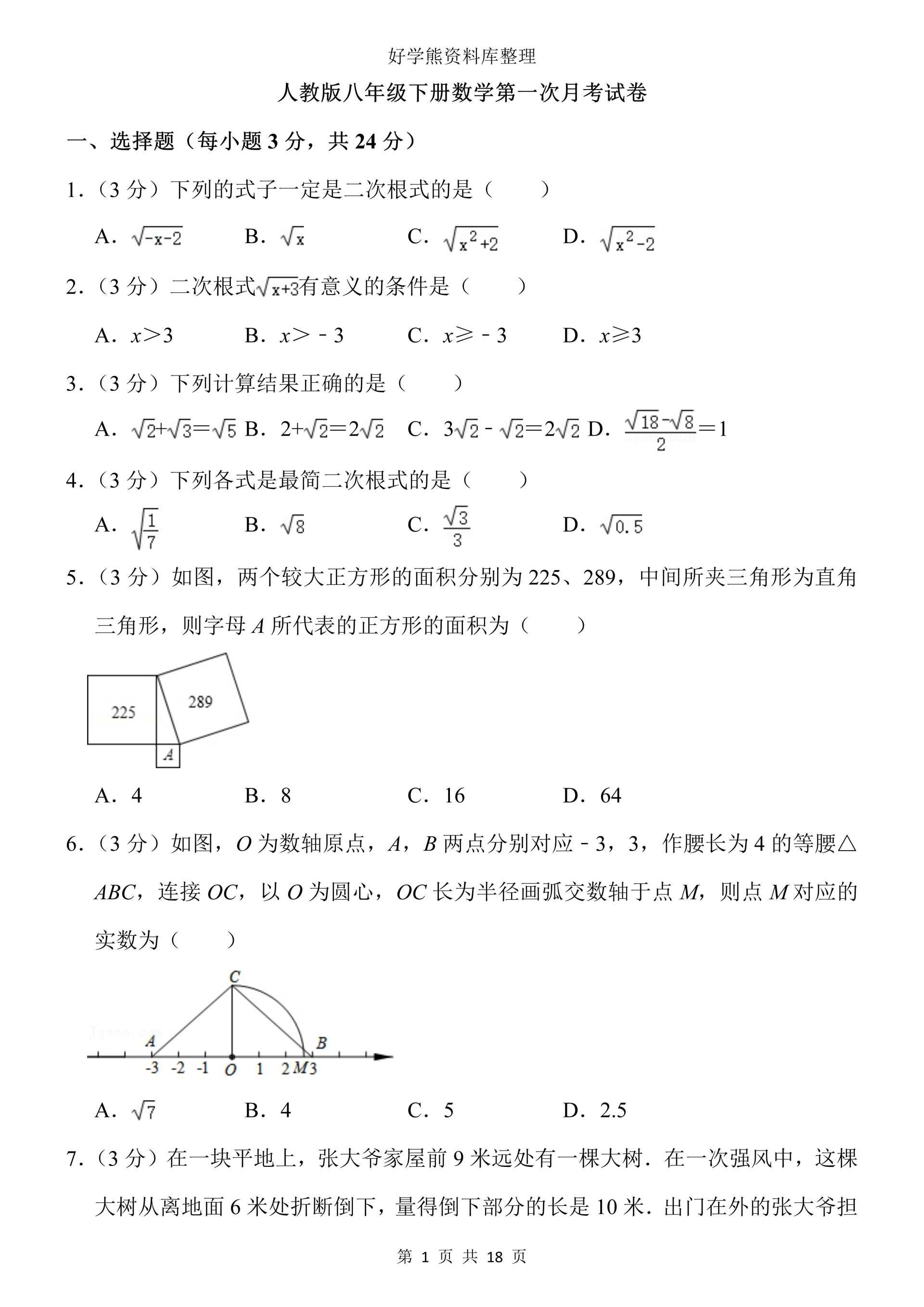 【初中数学】人教版初二八年级下册数学第一次月考试卷