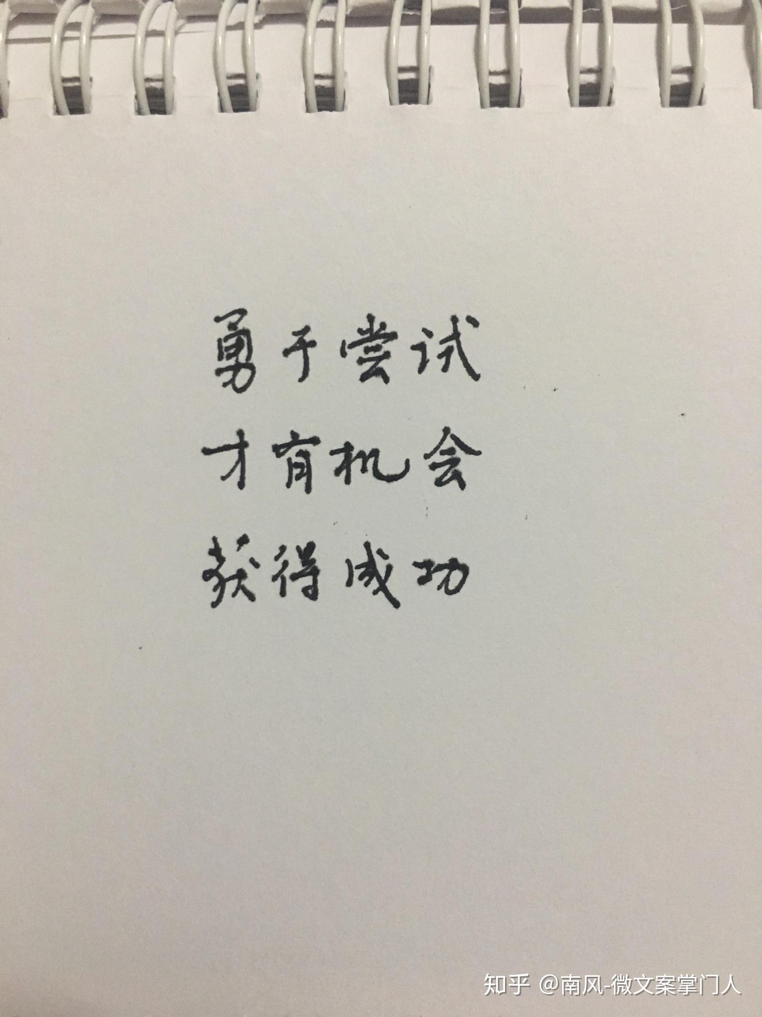 勇于尝试才有机会获得成功