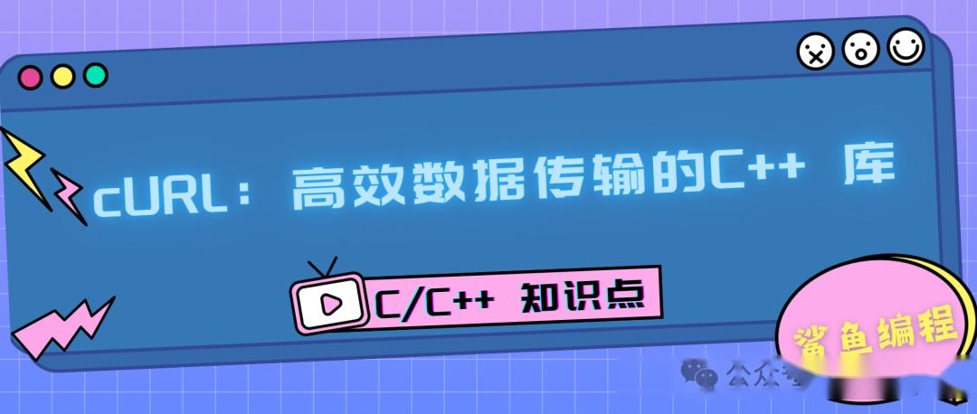 cURL：高效数据传输的C++ 库 - 知乎