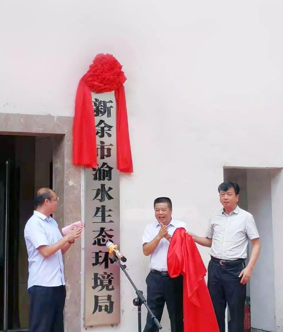 7月11日上午,新余市渝水生态环境局举行挂牌仪式,新余市生态环境局