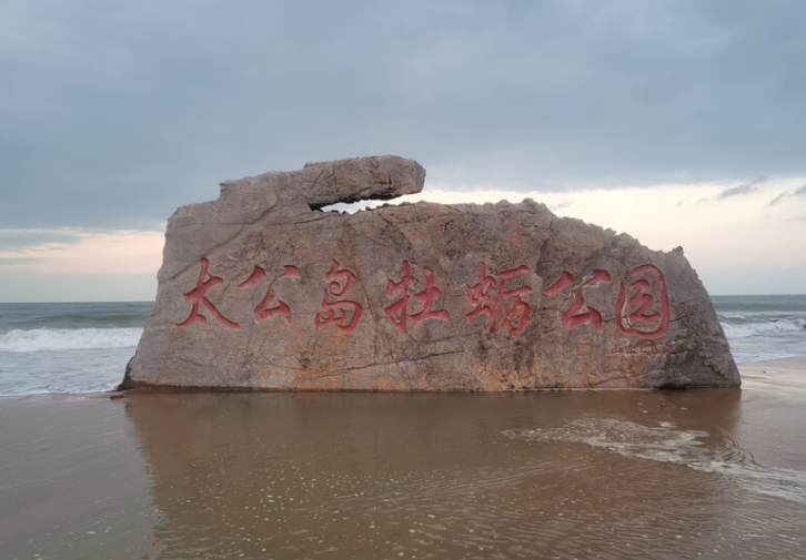 日照景点推荐太公岛低音号免费语音导游