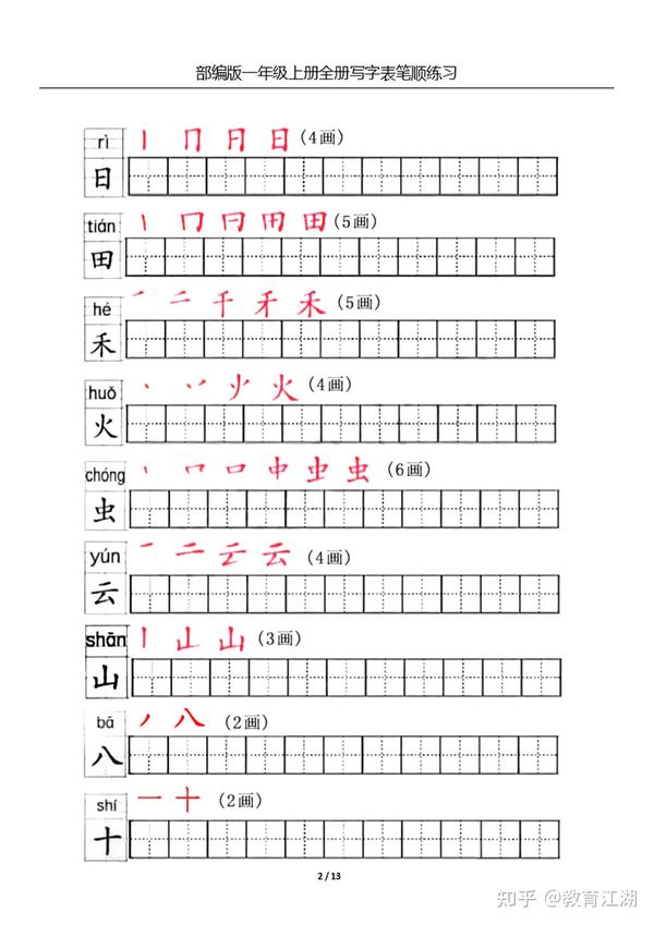 一年级语文上册生字笔顺练习共13页,电子版可下载 - 知乎