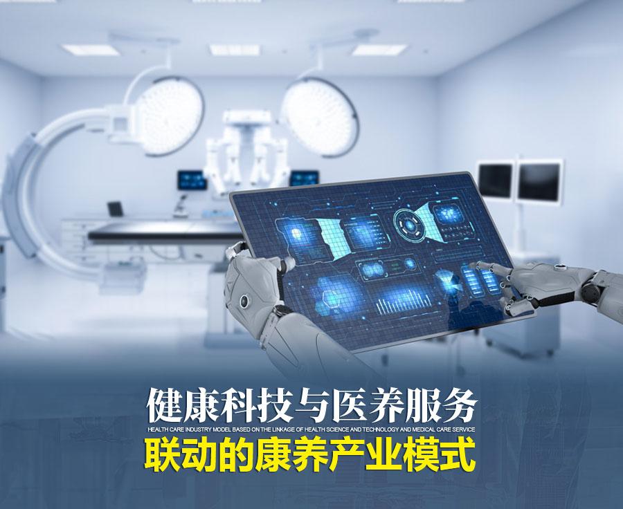健康科技与医养服务联动的康养产业模式