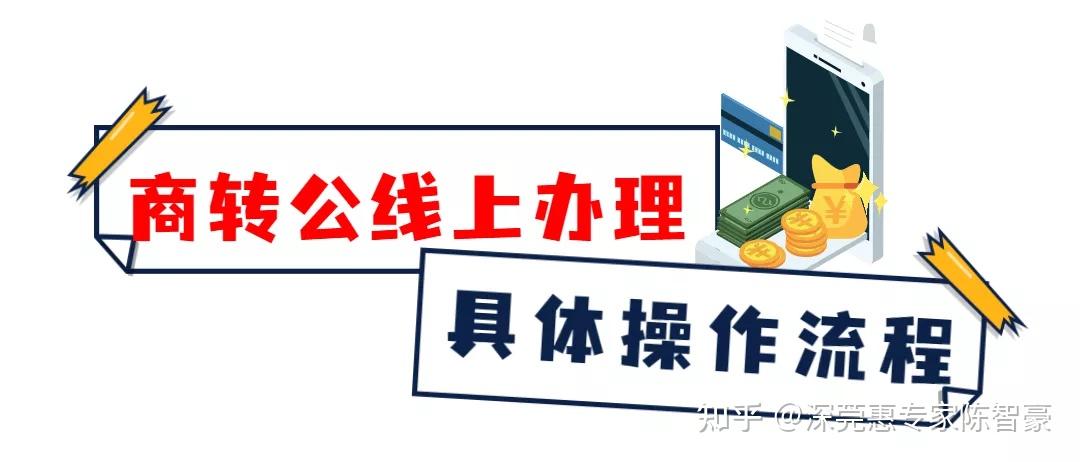 重磅！深圳商转公贷款线上办理业务正式施行+操作流程解析（建议收藏） - 知乎