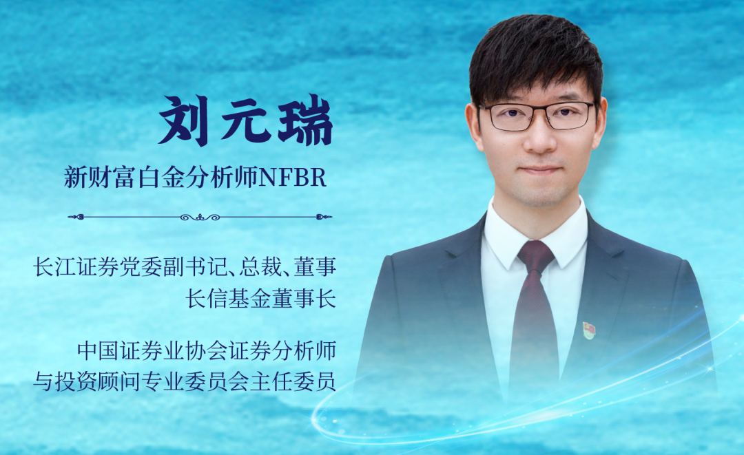 第一位分析师出身的券商总裁,长江证券刘元瑞:依靠团队力量将比个体更强,在新时代重塑证券研究的内核 - 知乎