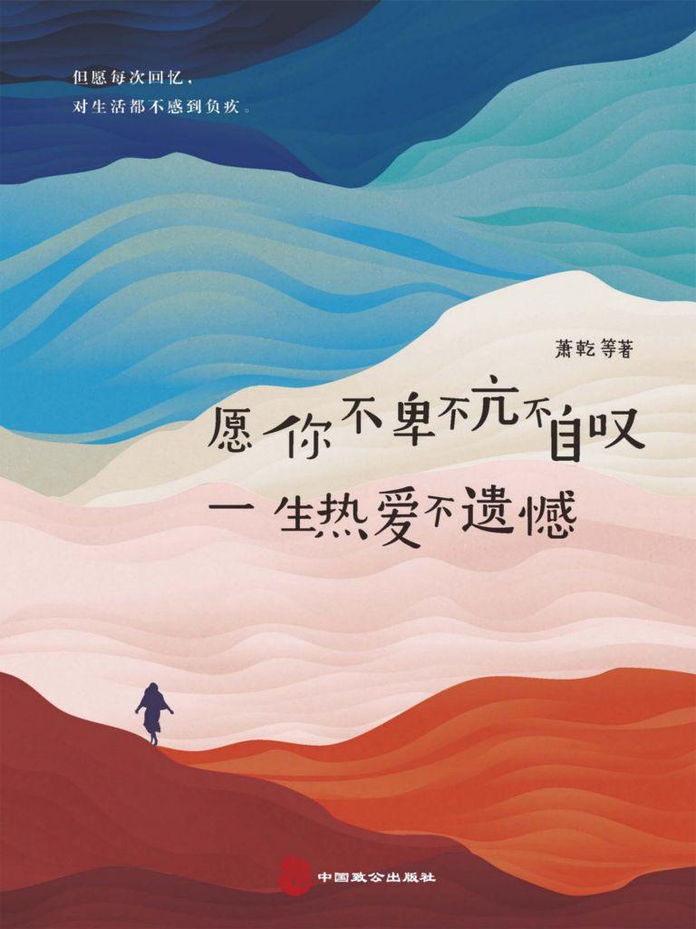封面- 愿你不卑不亢不自叹,一生热爱不遗憾 - 知乎书店
