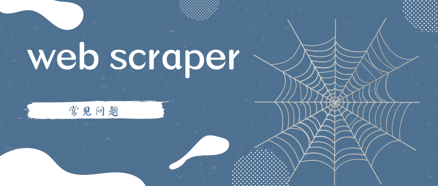 web scraper 常见的几个小问题