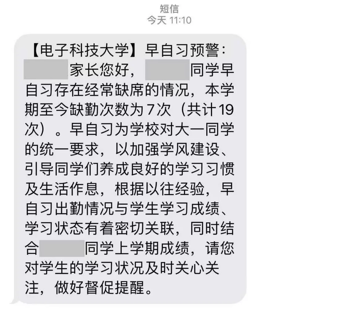 网传电子科技大学因学生多次缺勤早自习，给家长发送「早自习预警」短信，如何评价这一管理方式？有必要吗？