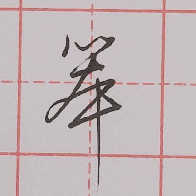 硬笔行书每日一字 · 笨