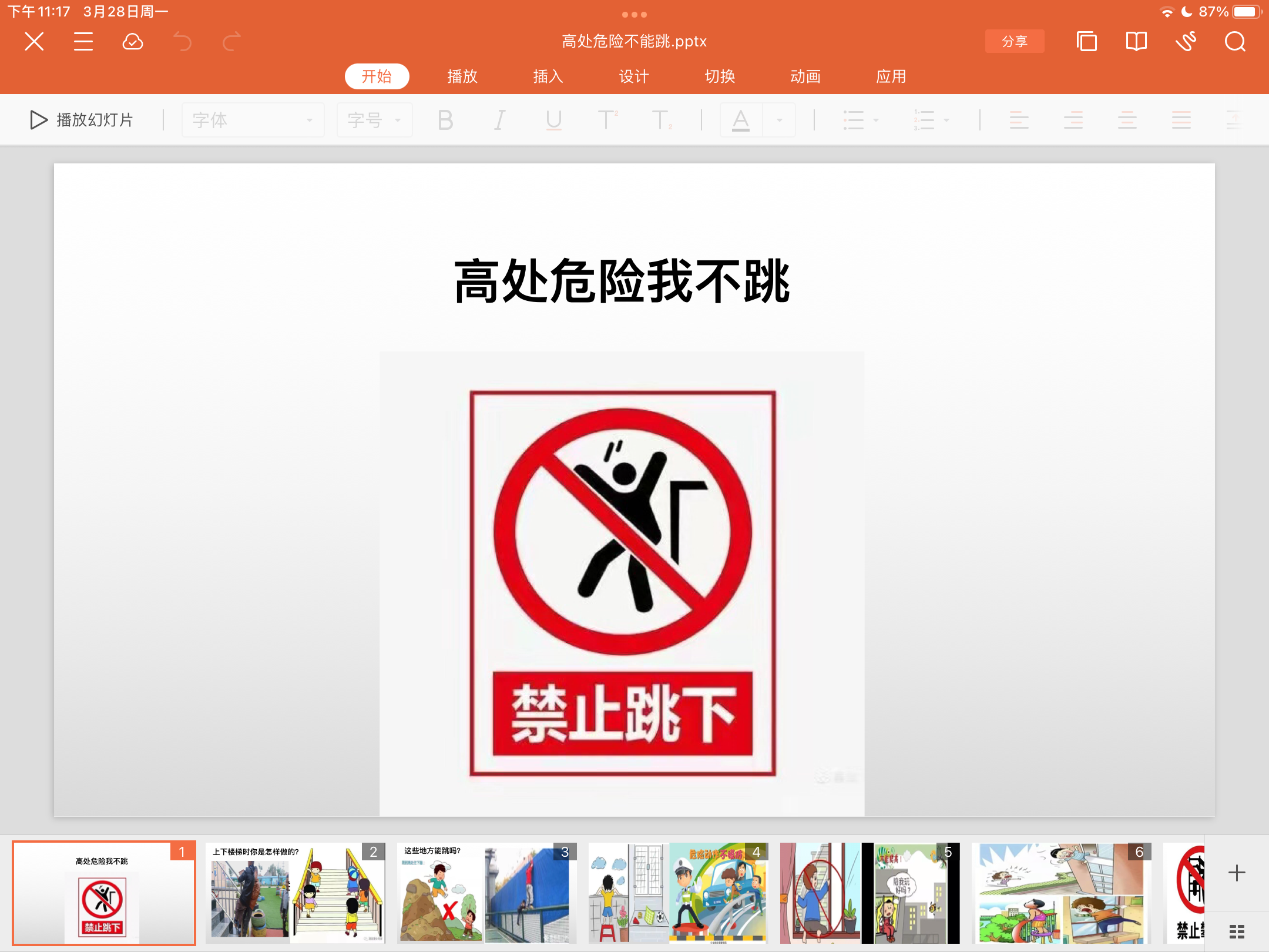 安全教育高处危险我不跳
