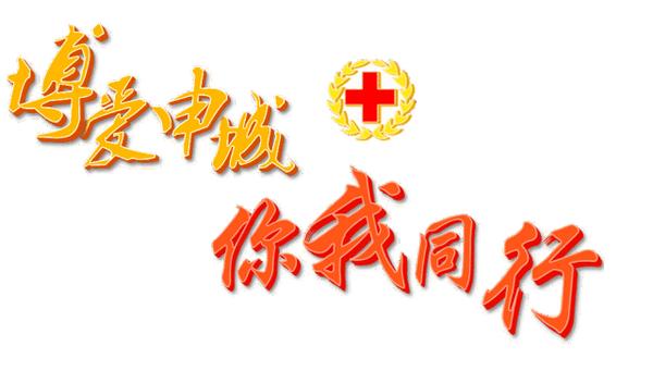 58世界红十字日人道为本博爱为怀奉献为荣