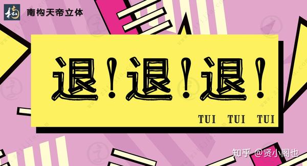 “退!退!退!”是一个怎样的网络热梗?网络热词分享(二) - 知乎