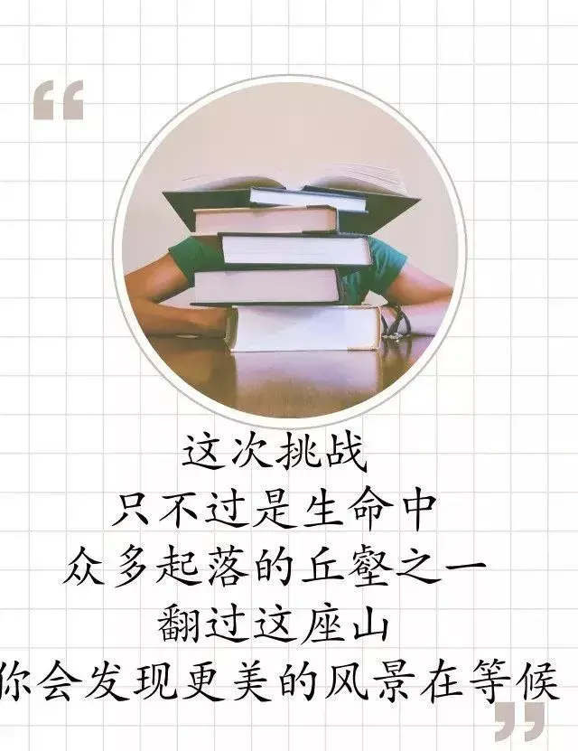 今日高考第一天，过来人送给考生们这些话！-祝高考第一天的语句