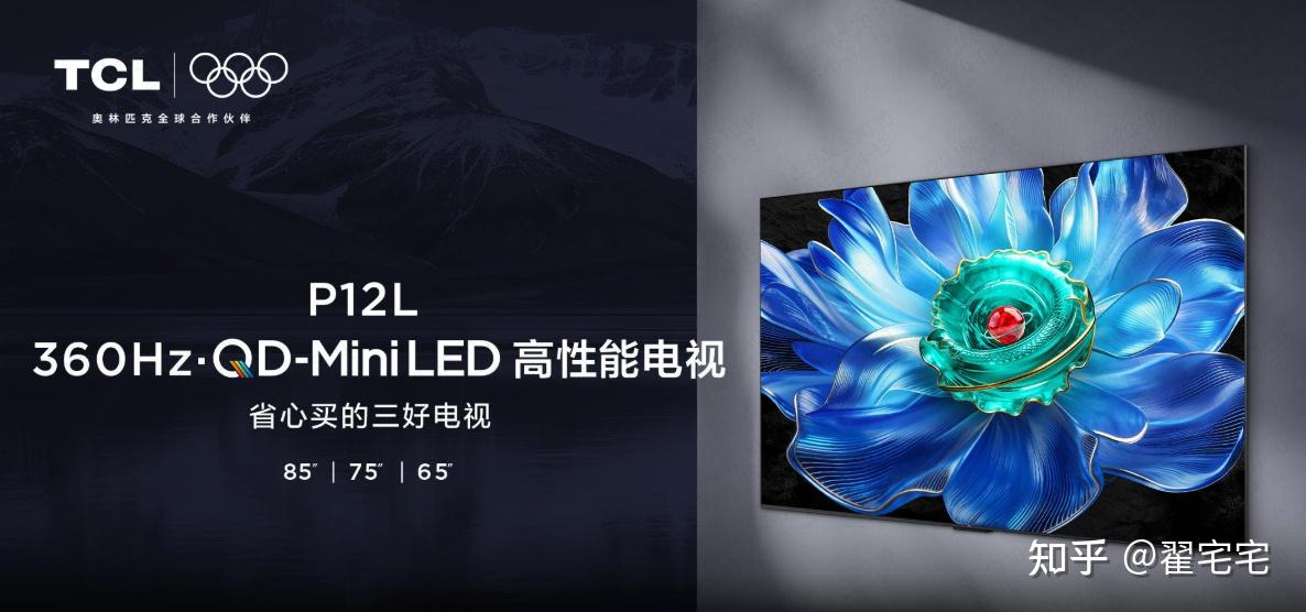 TCL高性能QD-Mini LED系列新品上市:同价位高刷画质双卷王?全新TCL P12L怎么样?配置详解来了