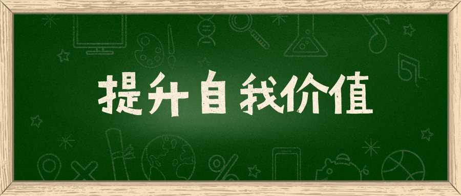 关于提升自我价值我有3点经验分享