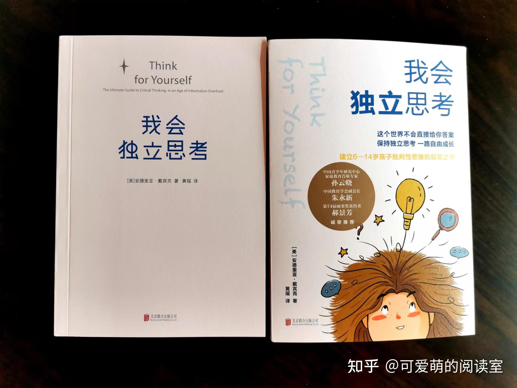 《我会独立思考》学习批判性思考,并熟练掌握批判性思考 - 知乎