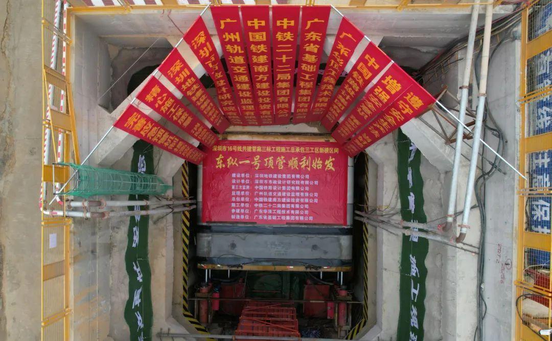深圳市16号线共建管廊"东纵一号"矩形顶管顺利始发