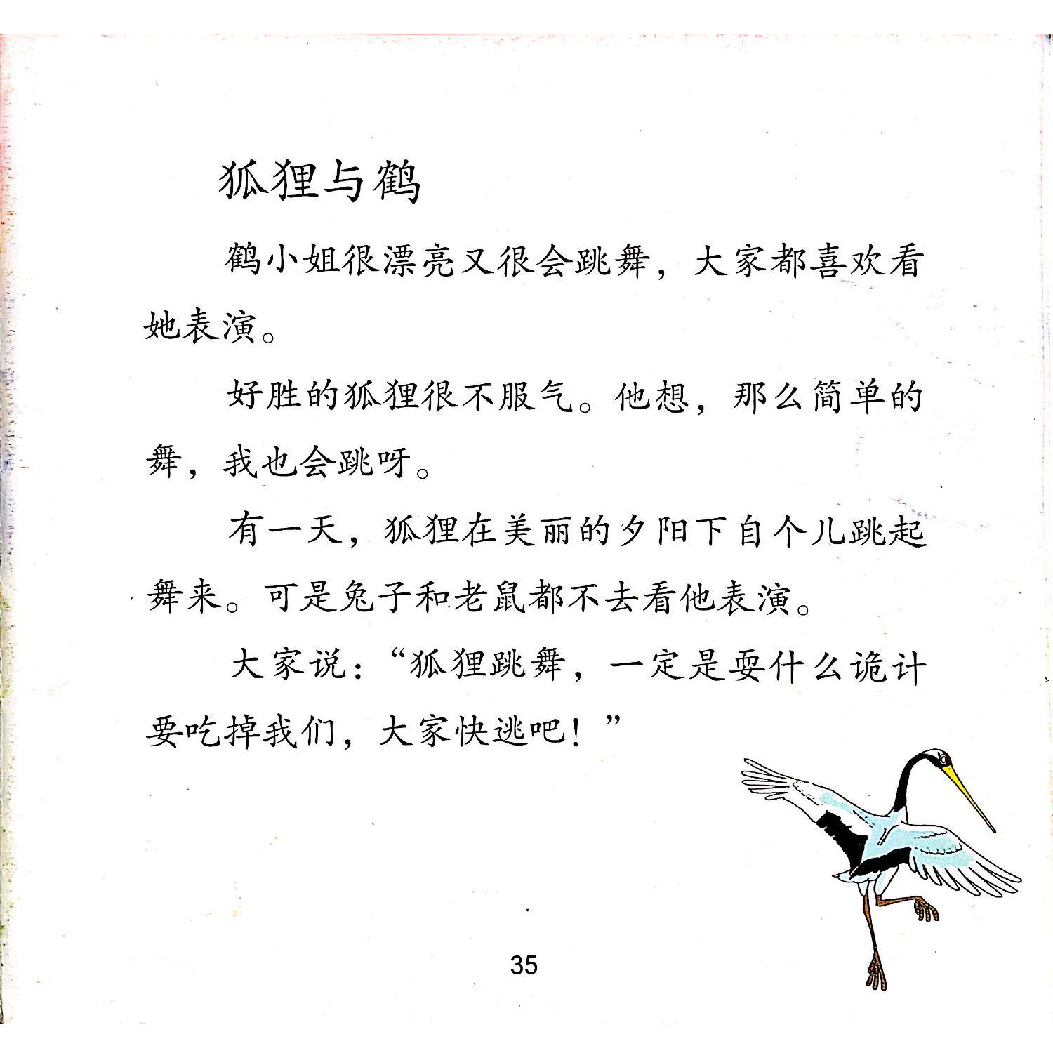 童话名著绘本希腊伊索寓言狐狸与鹤