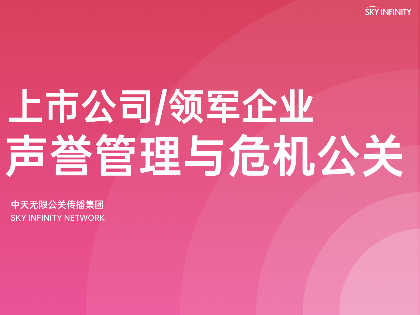 上市公司声誉管理与危机公关手册2022-中天无限- 知乎