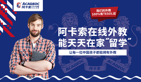 在线英语   阿卡索外教网 www.acadsoc.com.cn