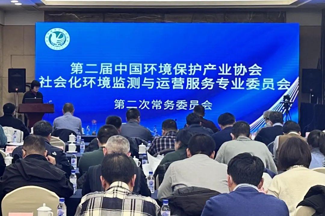 中国环境保护产业协会社会化环境监测与运营服务专业委员会第二次常务