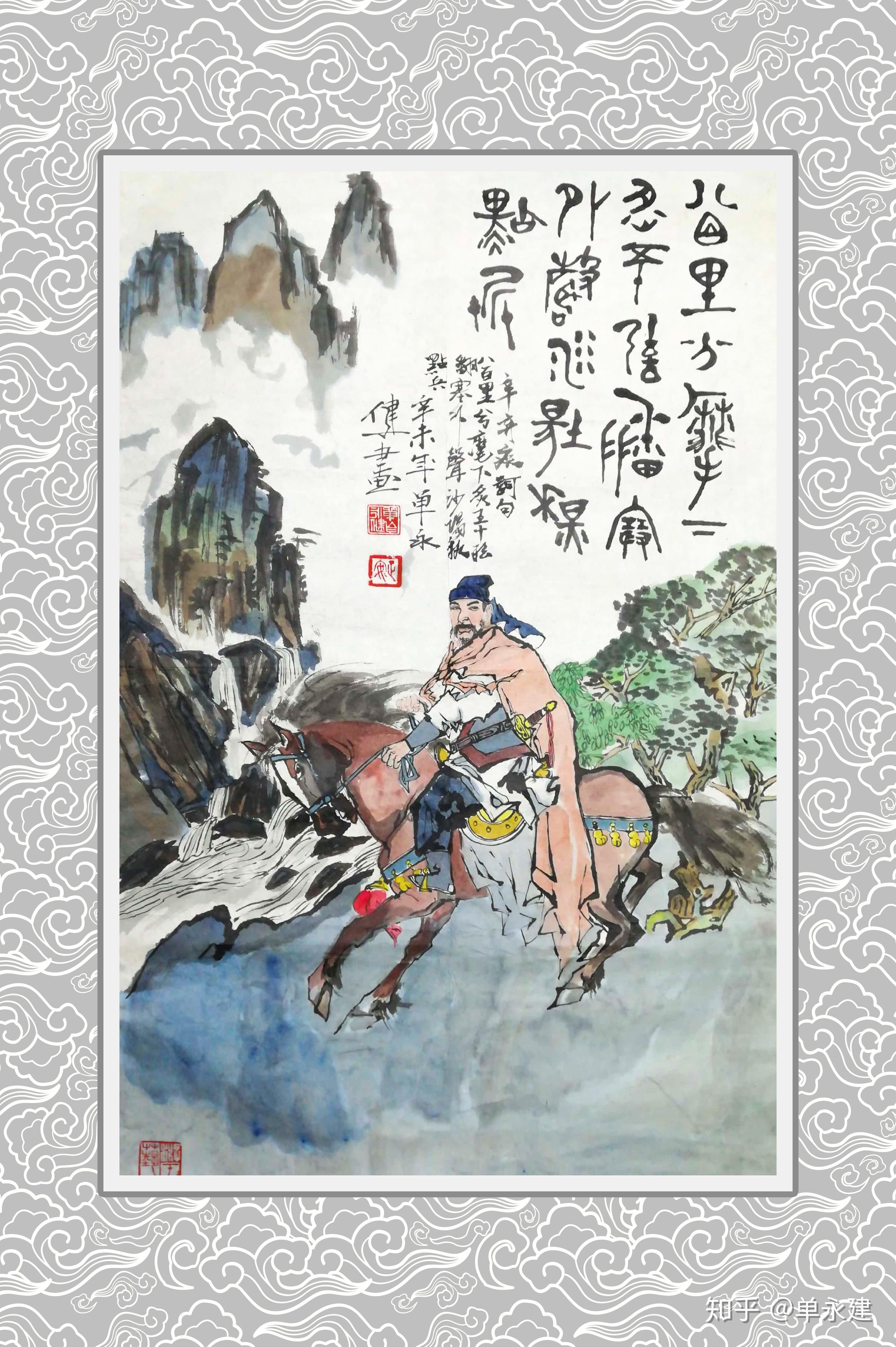 单永建画作1991年国画辛弃疾破阵子