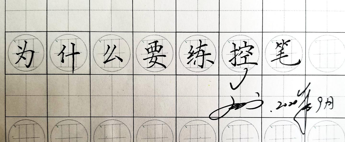 (干货)为什么要练控笔?怎么练控笔? - 知乎