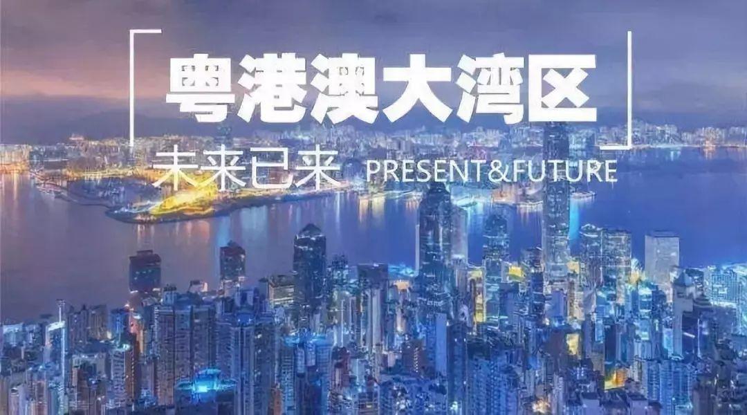 政策商業銀行支持粵港澳大灣區建設