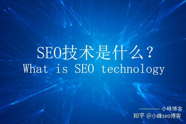 seo是什么？seo技术又是什么？