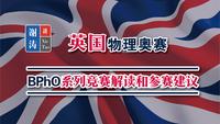 bpho(英国物理奥赛)系列竞赛解读和参赛建议(2019-20赛季)