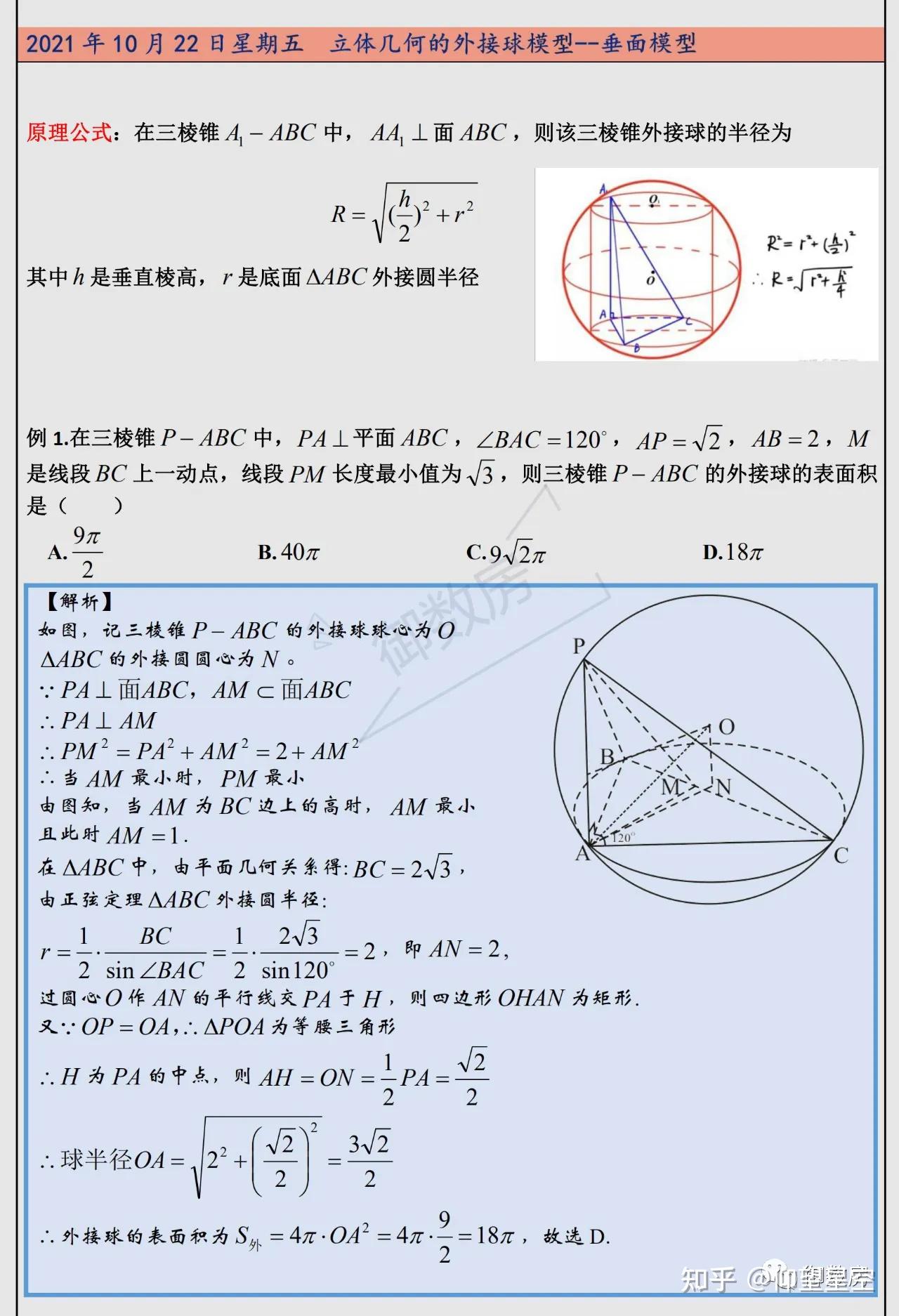 球体中的直棱锥模型