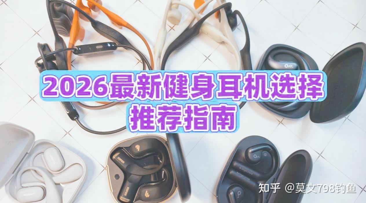 2026年最新跑步健身运动蓝牙耳机选择指南 | 多款热销脖颈后挂式骨传导/挂耳开放式运动蓝牙耳机机型合集整理:颂拓、墨觉、南卡、飞利浦、漫步者、小米等运动蓝牙耳机测评解析,哪些运动健身机型不贵且好用?