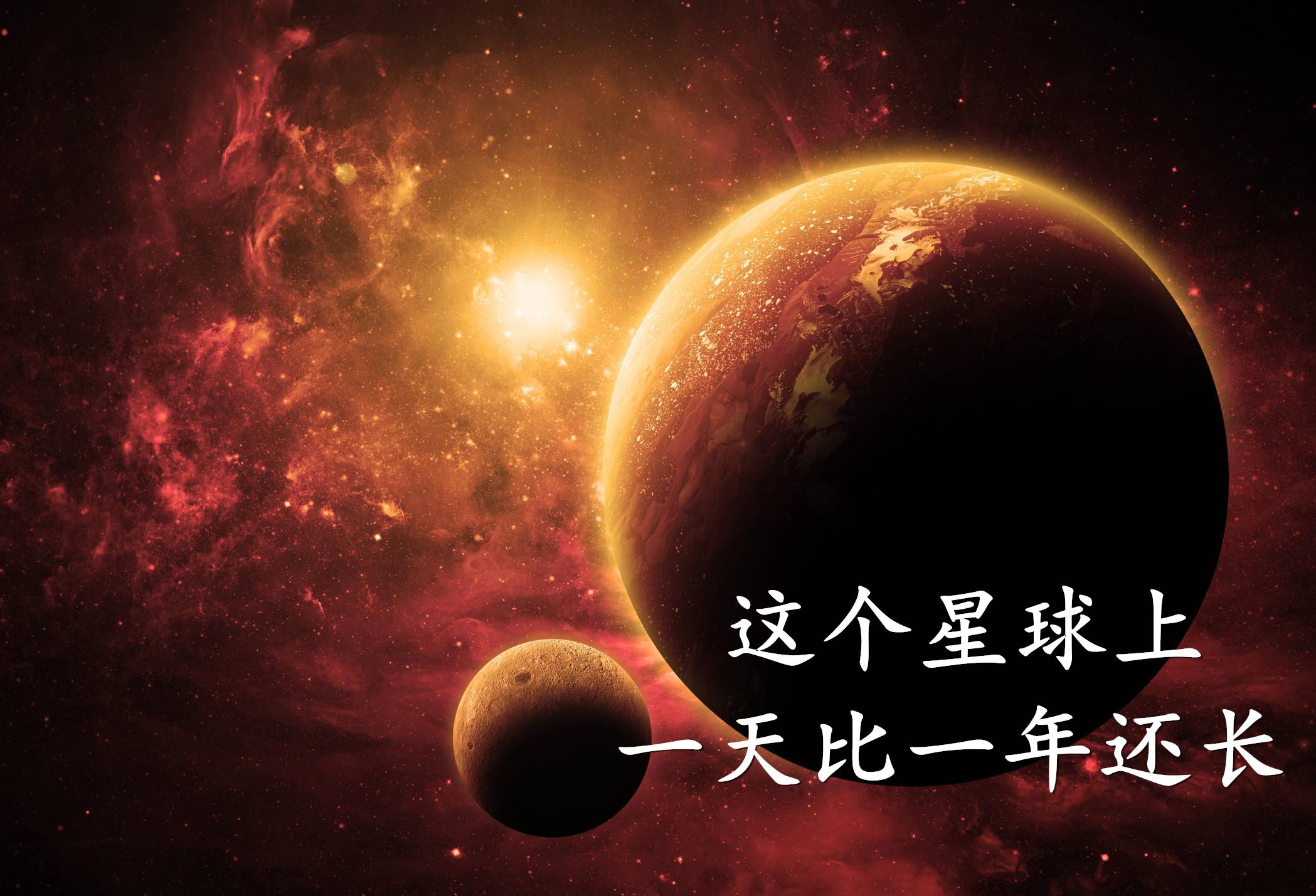 这个星球上太阳是打西边出来的自转一周要243天比一年还长