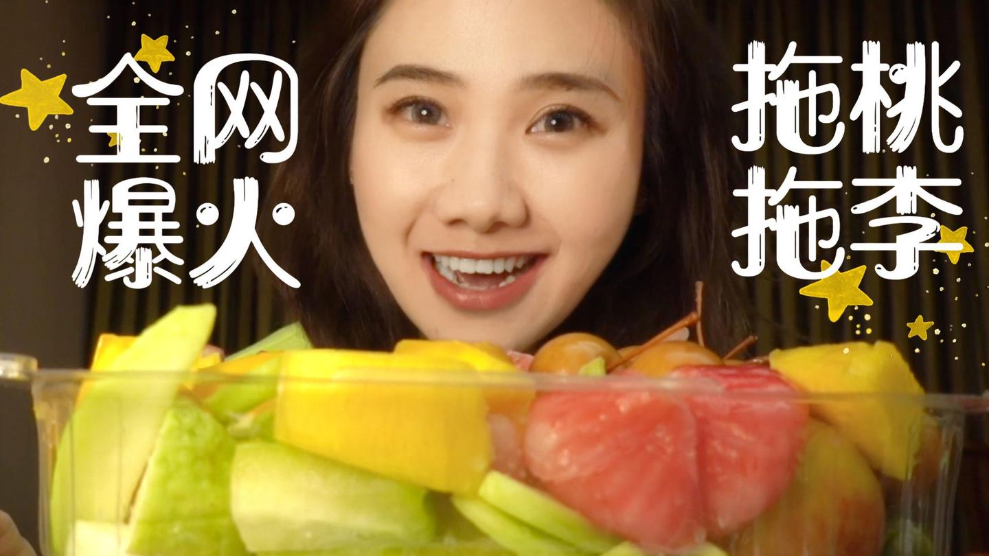 密子君爆红全网的甘草水果酸脆满屏的水果诱惑