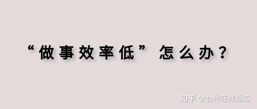 做事效率低怎麼辦粥佐羅成為時間管理高手你的人生還有更大可能