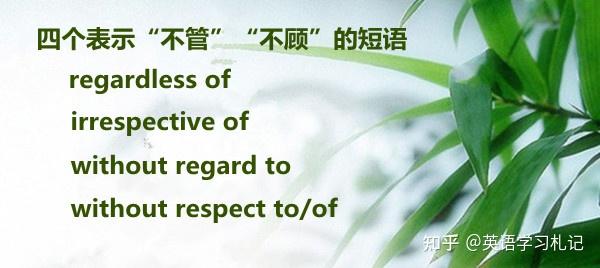 语法结构： 四个表示“不管”“不顾”的短语 - 知乎