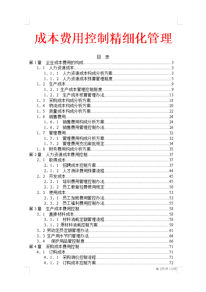 2022最新整理,超详细的企业成本费用控制精细化管理手册,建议收藏插图 2022最新整理,超详细的企业成本费用控制精细化管理手册,建议收藏插图