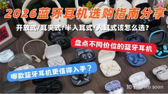 【2026蓝牙耳机选购指南分享】哪款蓝牙耳机更值得入手?开放式/耳夹式/半入耳式/入耳式该怎么选?盘点不同价位的蓝牙耳机