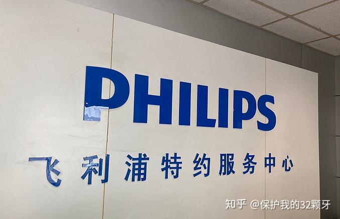 2联系飞利浦客服