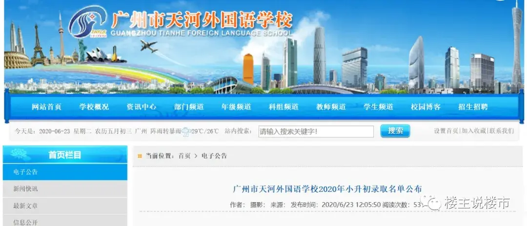 376人摇号入读华附、天外,天河哪些名校学区房是你的菜 - 知乎