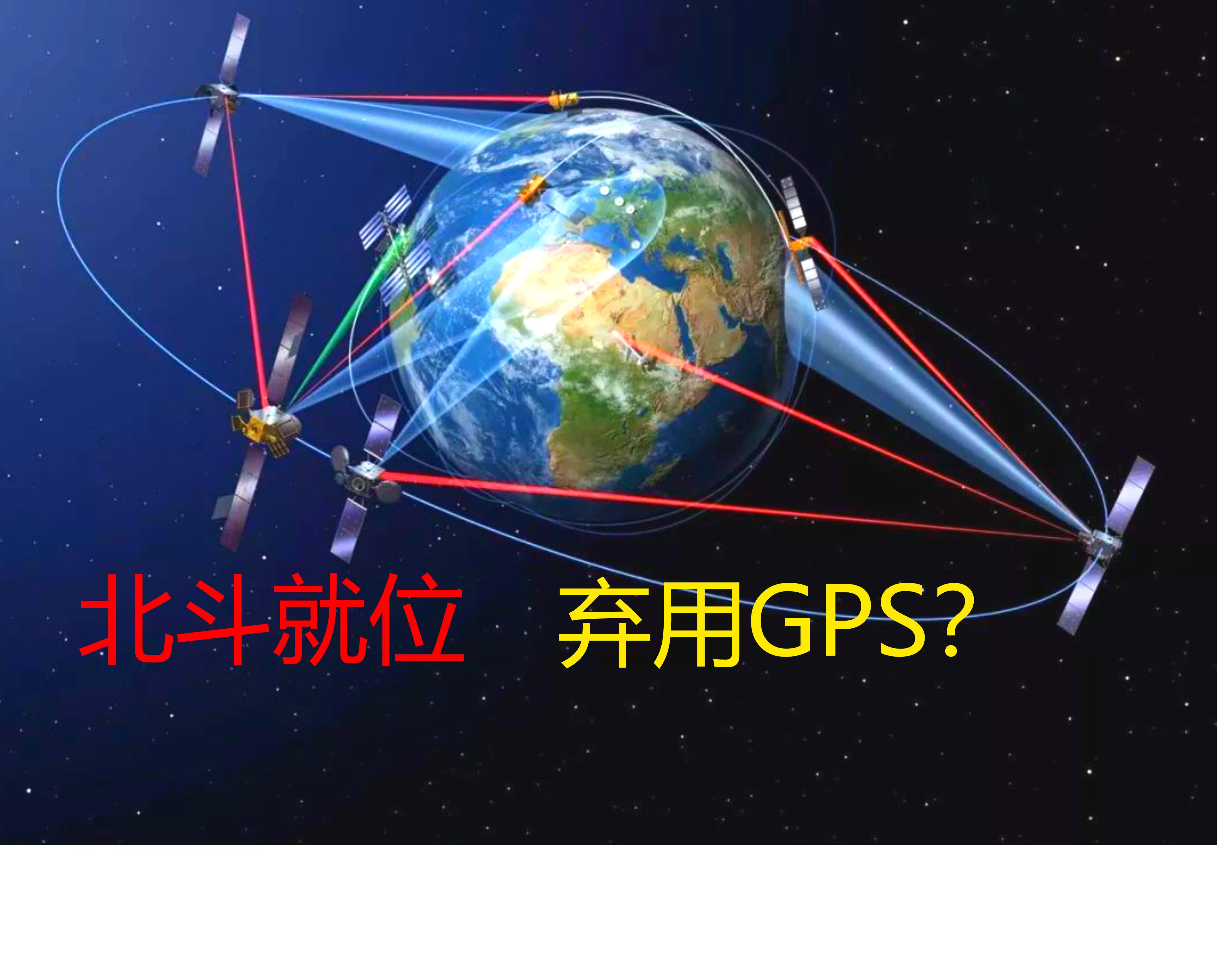 手机现在还在用美国gps导航是中国的北斗卫星不好用吗