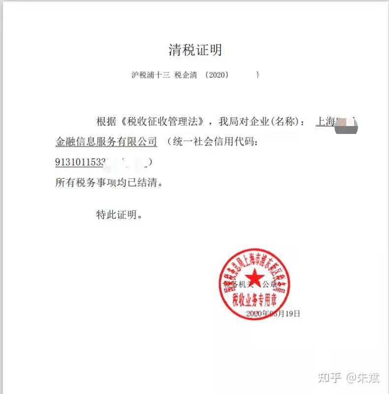 附带上海一家公司注销中的税务局的税务清税证明和工商局出示的公司