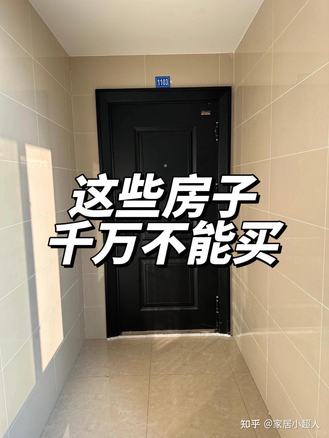 2026买房避坑指南:这8种房子千万别碰,不好住,也不好卖! - 知乎