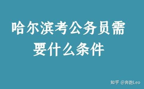 報考哈爾濱公務員考試的考生必須具有中華人民共和國國籍;年齡在18