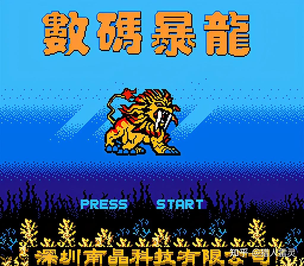 山寨遊戲之謎當年有一款數碼寶貝fc遊戲怪獸竟然會噴非典流