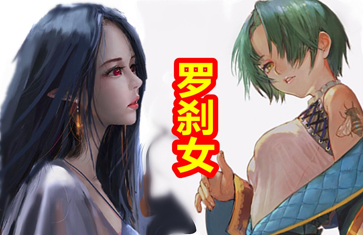 中国神话冥界篇十四期夜叉与罗刹到底是什么样的鬼神