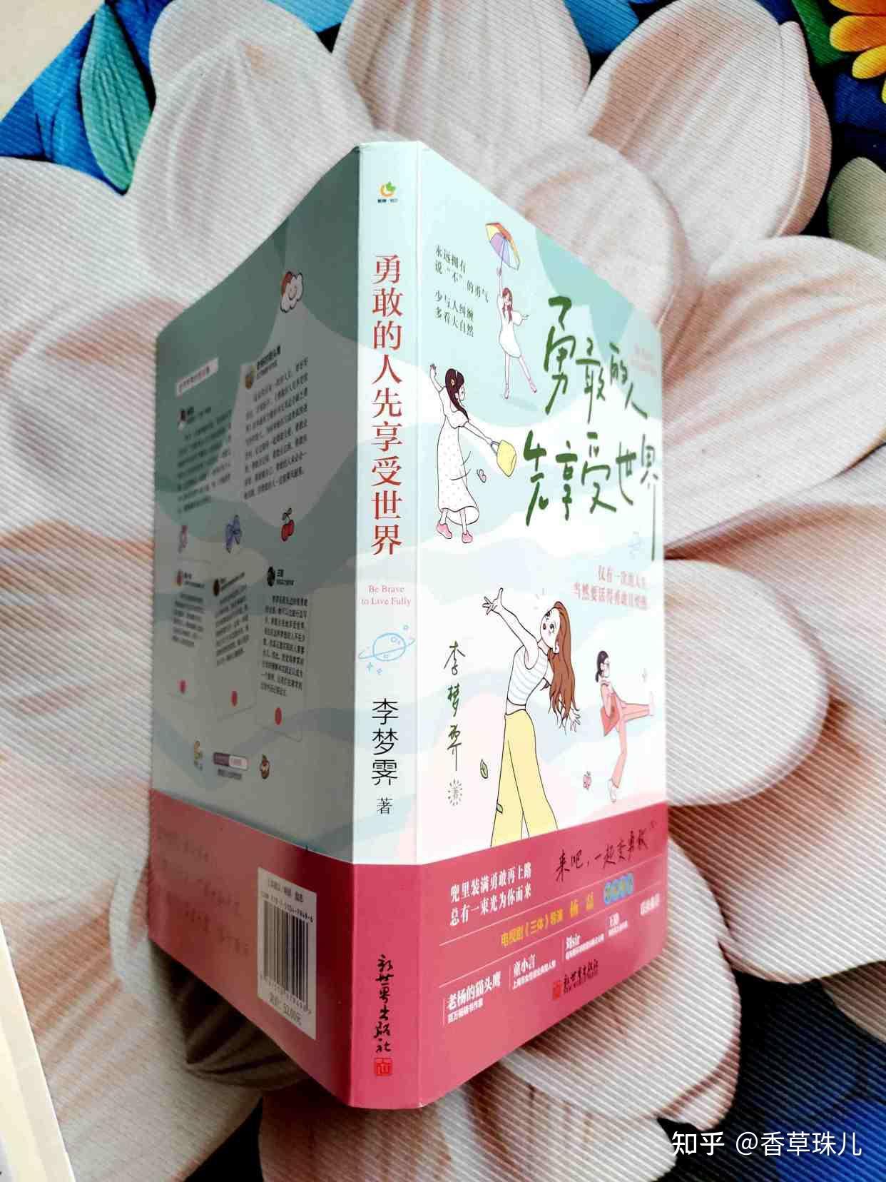 《勇敢的人先享受世界》:勇敢不是天赋,而是人人都能学会的行动 - 知乎